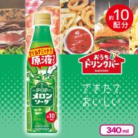 【メロンソーダ】サントリー　おうちドリンクバー【賞味期限：2026/04/30】