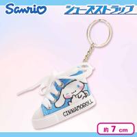 【シナモロール】サンリオシューズストラップキーチェーン3