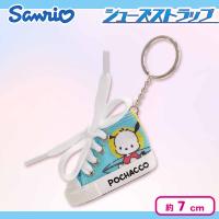【ポチャッコ】サンリオシューズストラップキーチェーン3