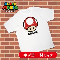 【キノコ】スーパーマリオ　Ｔシャツ