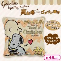 【スヌーピー＆チャーリーブラウン】スヌーピーゴブラン織り背当てクッション