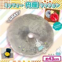 【グレー】ミッフィー円座クッション