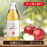 【旬摘信州りんご】ジュース【賞味期限：2027/01/04】