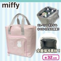 【ピンク】ミッフィー保冷保温マルチバッグ