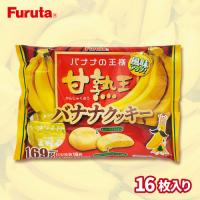 【甘熟王バナナクッキー】クッキー【賞味期限：2026/03/31】