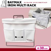 【ホワイト】ベイマックスアイアンマルチラック