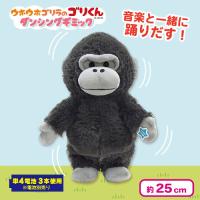 【ゴリくん】ウホウホゴリラのダンシングギミック