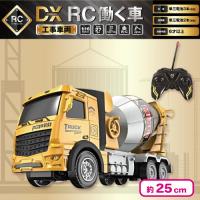 【ミキサー車】DX RC働く車〜工事車両〜