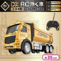 【ダンプカー】DX RC働く車〜工事車両〜