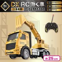 【ショベルカー】DX RC働く車〜工事車両〜