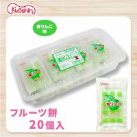 【青りんご】フルーツ餅【賞味期限：2026/08/31】