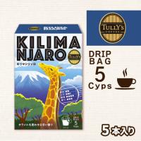 【キリマンジャロ】タリーズ　ドリップバッグ【賞味期限：2026/06/30】