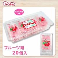 【さくらんぼ】フルーツ餅【賞味期限：2026/09/30】