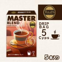 【マスターブレンド】タリーズ　ドリップバッグ【賞味期限：2026/06/30】