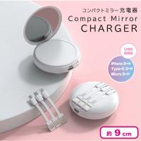 【ホワイト】コンパクトミラー充電器
