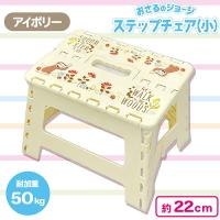 【アイボリー】おさるのジョージステップチェア
