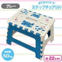 【グレー】おさるのジョージステップチェア