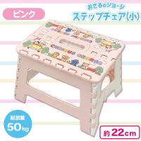 【ピンク】おさるのジョージステップチェア