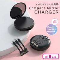 【ブラック】コンパクトミラー充電器