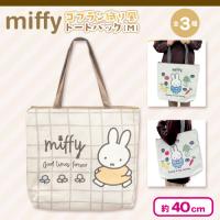 【チェック】ミッフィーゴブラン織り風トートバッグ