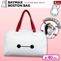 【ホワイト】ベイマックスボストンバッグ