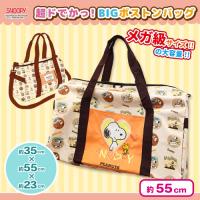 【ブラウン】スヌーピー　超ドでかっ！BIGボストンバッグ