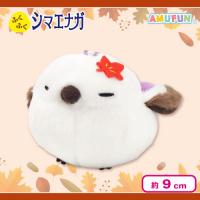 【おシマ・パープル】ふくふくシマエナガ秋色びよりLMC