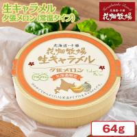 【夕張メロン】花畑牧場生キャラメル   牧場木箱包み【賞味期限：2026/02/16】