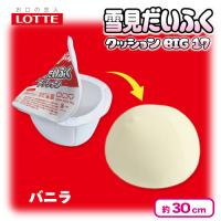 【バニラ】ロッテ雪見だいふくクッションBIG17