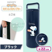 【ブラック】スヌーピー取っ手付きステンレスタンブラー