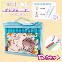 【ブルー】NEKOカラフルツインマーカー72色セット