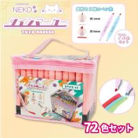 【ピンク】NEKOカラフルツインマーカー72色セット