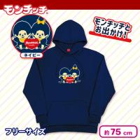 【ネイビー】モンチッチ　スウェットパーカー