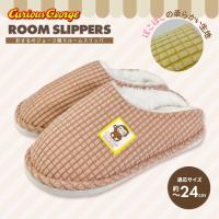 【ピンクブラウン】おさるのジョージ織りルームスリッパ