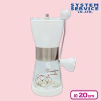 【ホワイト】すみっコぐらし おうちでくまカフェ コーヒーミル