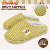 【ピスタチオグリーン】おさるのジョージ織りルームスリッパ