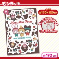 【ホワイト】モンチッチ　ふんわりブランケット