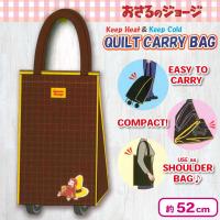 【おさるのジョージ：ブラウン】保温保冷キルトキャリーバッグ