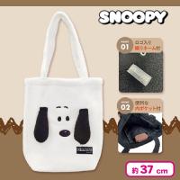 【ホワイト】スヌーピーもこもこトートバッグM