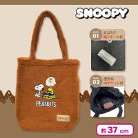 【ブラウン】スヌーピーもこもこトートバッグM