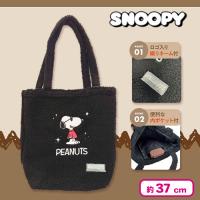 【ブラック】スヌーピーもこもこトートバッグM