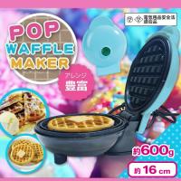【ブルー】ポップワッフルメーカー