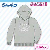 【シナモロール】サンリオパーカー＜当社限定＞