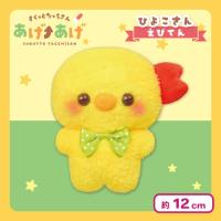 【ひよこさん・えびてん】すくっとたっちさん ぬいぐるみ〜あげ↑あげ〜