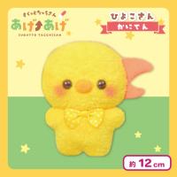 【ひよこさん・かにてん】すくっとたっちさん ぬいぐるみ〜あげ↑あげ〜