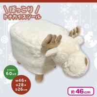 【アイボリー】ほっこりトナカイスツール