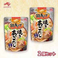 【焼きあごだし】鍋キューブ 2袋セット【賞味期限：2026/10/31】