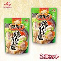 【鶏だし・うま塩】鍋キューブ 2袋セット【賞味期限：2027/04/30】