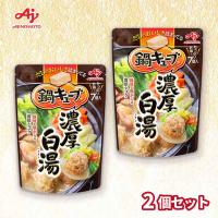 【濃厚白湯】鍋キューブ 2袋セット【賞味期限：2028/01/31】