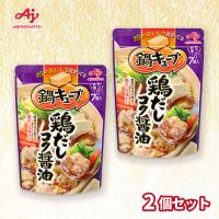 【鶏だしコク醤油】鍋キューブ 2袋セット【賞味期限：2026/12/31】